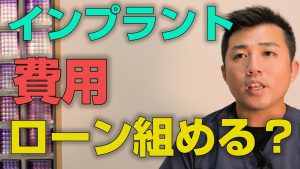 インプラントの費用はローンが組めるのか？【大阪市都島区の歯医者 アスヒカル歯科】